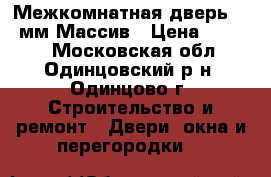 Межкомнатная дверь 900 мм Массив › Цена ­ 3 200 - Московская обл., Одинцовский р-н, Одинцово г. Строительство и ремонт » Двери, окна и перегородки   